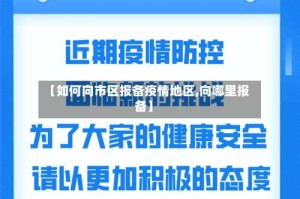 【如何向市区报备疫情地区,向哪里报备】