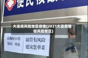 大连低风险地区疫情(2021大连疫情低风险地区)