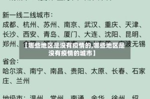 【哪些地区是没有疫情的,哪些地区是没有疫情的城市】