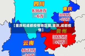 【重庆和成都疫情地区图,重庆,成都疫情】