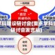 重点学科建设研讨会(重点学科建设研讨会发言稿)