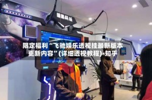 限定福利“飞驰娱乐透视挂最新版本更新内容”(详细透视教程)-知乎