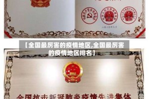 【全国最厉害的疫情地区,全国最厉害的疫情地区排名】