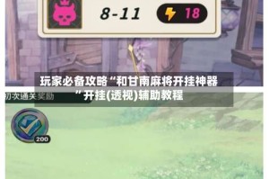 玩家必备攻略“和甘南麻将开挂神器”开挂(透视)辅助教程