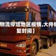 【大件物流停运地区疫情,大件物流恢复时间】