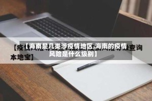 【海南是几类涉疫情地区,海南的疫情风险是什么级别】