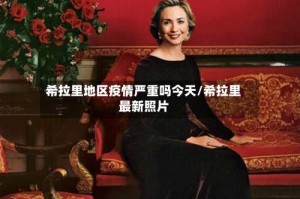 希拉里地区疫情严重吗今天/希拉里最新照片