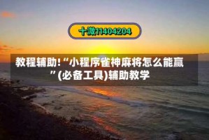 教程辅助!“小程序雀神麻将怎么能赢”(必备工具)辅助教学