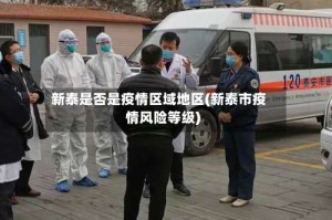 新泰是否是疫情区域地区(新泰市疫情风险等级)
