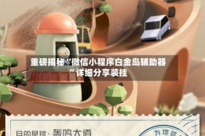 重磅揭秘“微信小程序白金岛辅助器”详细分享装挂