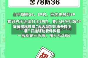 安装程序教程“天天麻将川南开挂下载”开挂辅助软件教程