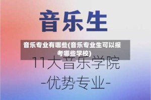 音乐专业有哪些(音乐专业生可以报考哪些学校)