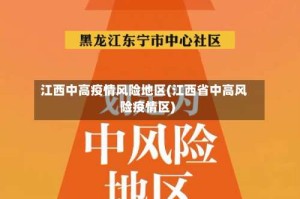 江西中高疫情风险地区(江西省中高风险疫情区)