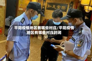 平阳疫情地区有哪些村庄/平阳疫情地区有哪些村庄封闭