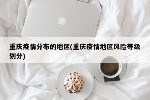 重庆疫情分布的地区(重庆疫情地区风险等级划分)