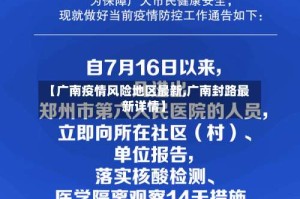 【广南疫情风险地区最新,广南封路最新详情】