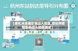 【受杭州疫情影响出入地区,受杭州疫情影响出入地区要求】