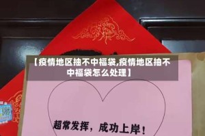 【疫情地区抽不中福袋,疫情地区抽不中福袋怎么处理】