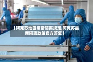 【阿克苏地区疫情隔离规定,阿克苏最新隔离政策官方答复】
