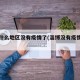 淄博什么地区没有疫情了(淄博没有疫情案例吧)
