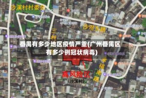 番禺有多少地区疫情严重(广州番禺区有多少例冠状病毒)