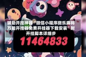 辅助开挂神器“微信小程序微乐麻将万能开挂器免费开挂器下载安装”附开挂脚本详细步