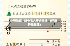 必看教程“新卡农大厅透视挂”(详细开挂教程)