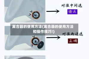 离合器的使用方法(离合器的使用方法和操作技巧!)