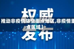 【推动非疫情防空重点地区,非疫情重点区域】
