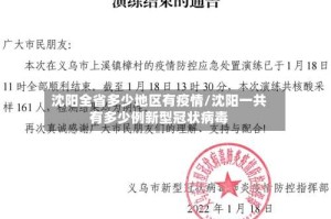 沈阳全省多少地区有疫情/沈阳一共有多少例新型冠状病毒