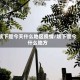 垓下是今天什么地区疫情/垓下是今什么地方