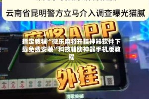 指定教程“微乐麻将开挂神器软件下载免费安装”科技辅助神器手机版教程