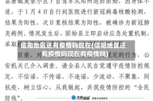 信阳地区还有疫情吗现在(信阳地区还有疫情吗现在有疫情吗)