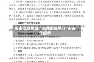 历史信息查询广东地区疫情/广东去年疫情