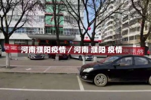 河南濮阳疫情／河南 濮阳 疫情