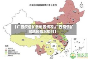 【广西疫情扩散地区情况,广西疫情扩散地区情况如何】