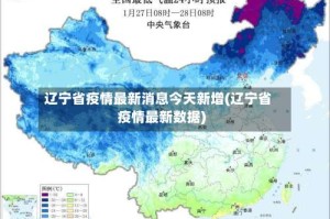 辽宁省疫情最新消息今天新增(辽宁省疫情最新数据)