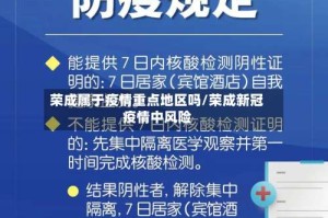 荣成属于疫情重点地区吗/荣成新冠疫情中风险