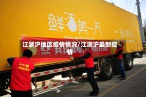 江浙沪地区疫情情况/江浙沪最新疫情