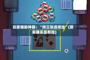 玩家辅助神器：“拼三张透视挂”(原来确实是有挂)