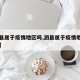 【泗县属于疫情地区吗,泗县属于疫情地区吗现在】