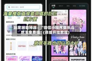 玩家辅助神器：“微信小程序微乐斗地主免费挂”(详细开挂教程)