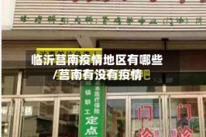 临沂莒南疫情地区有哪些/莒南有没有疫情