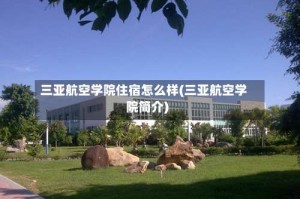 三亚航空学院住宿怎么样(三亚航空学院简介)