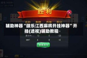 辅助神器“微乐江西麻将开挂神器”开挂(透视)辅助教程