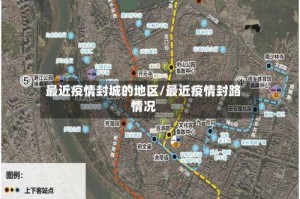 最近疫情封城的地区/最近疫情封路情况