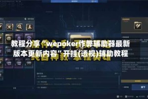 教程分享“wepoker作弊辅助器最新版本更新内容”开挂(透视)辅助教程
