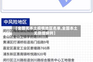 【全国无本土疫情地区名单,全国本土无新增病例】