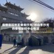 疫情管控地区查询沙河/邢台市沙河市疫情防控中心电话