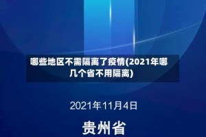 哪些地区不需隔离了疫情(2021年哪几个省不用隔离)